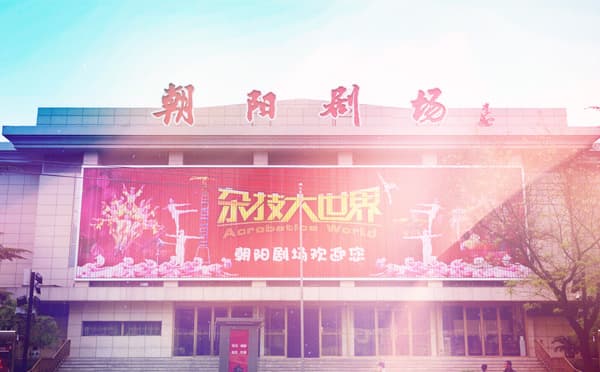 朝阳剧场