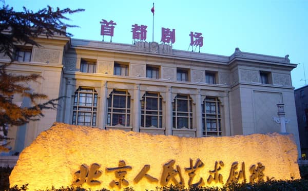 首都剧场