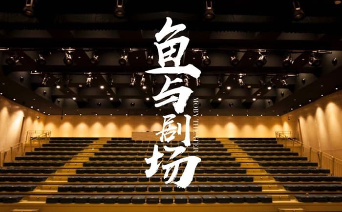 鱼与剧场