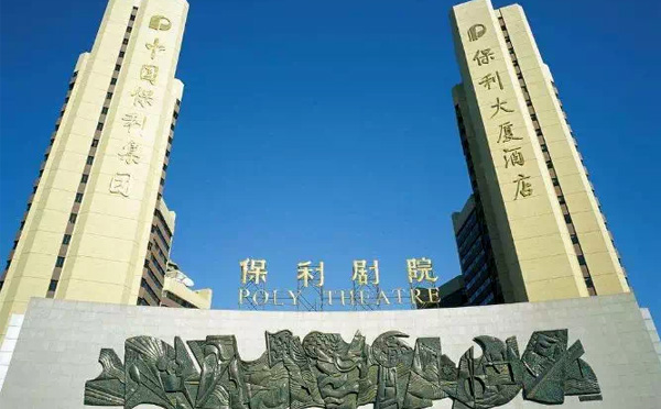 保利剧院