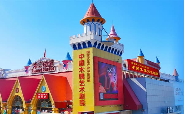 中国木偶剧院