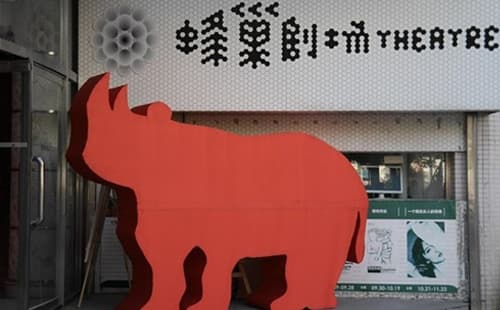 蜂巢剧场