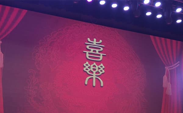 喜乐剧场