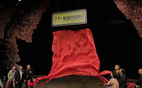 成都繁星戏剧村