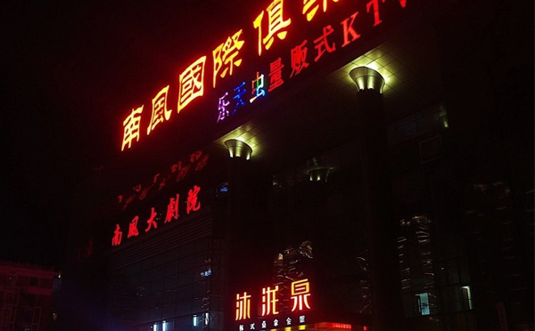 南风大剧院