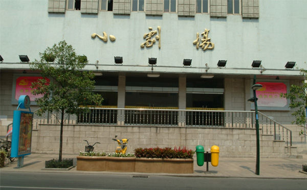 浙江省文化馆小剧场