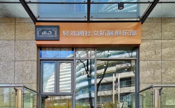 姷戏轻戏剧社交拓展俱乐部