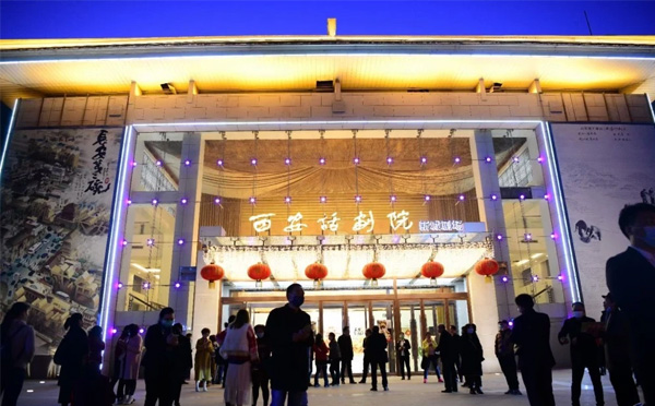 西安话剧院新城剧场