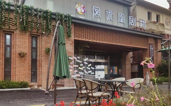 凤求凰剧场