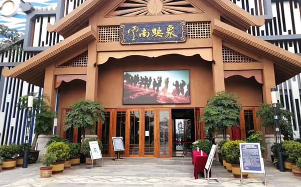 云南映象大剧院