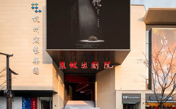 杭州东坡大剧院