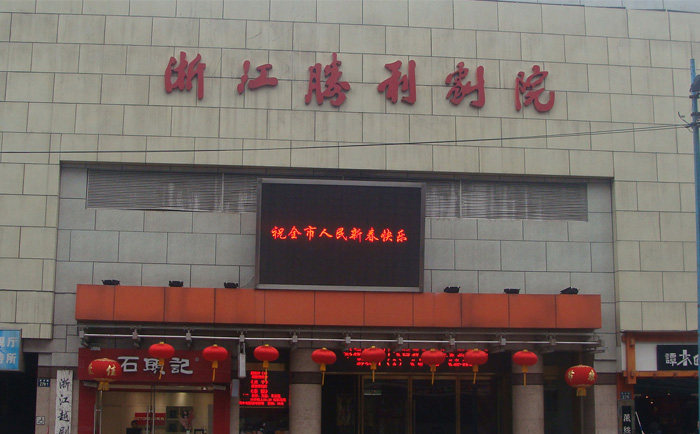浙江胜利剧院