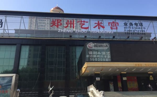 郑州艺术宫