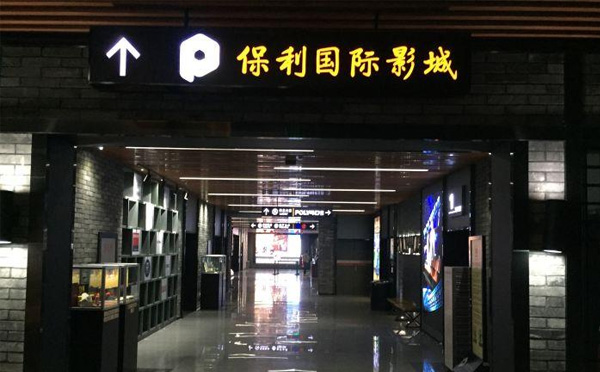 保利国际影城北京天安门店