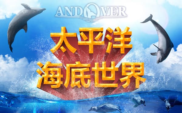 太平洋海底世界