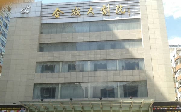 金城大剧院