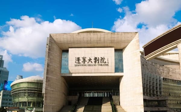 辽宁大剧院