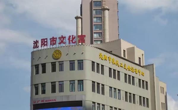 沈阳市文化宫