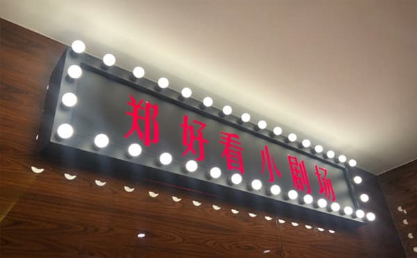郑好看小剧场