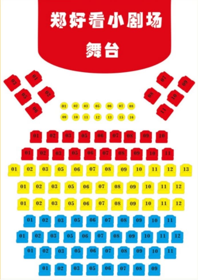 郑好看小剧场 seating chart 1