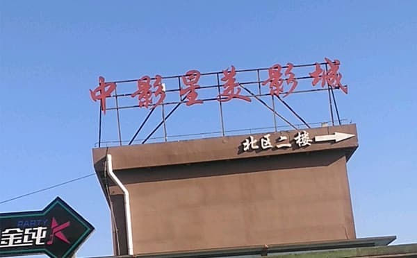 中影星美国际影城龙湖店
