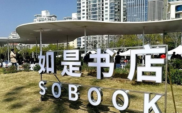 青岛如是剧场