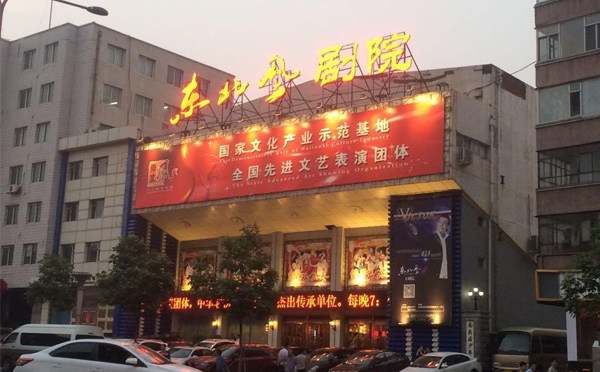 东北风大剧院