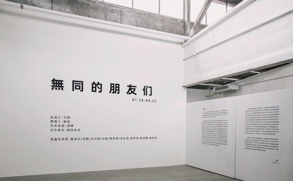 无同空间