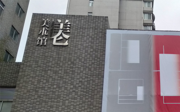 美仑美术馆