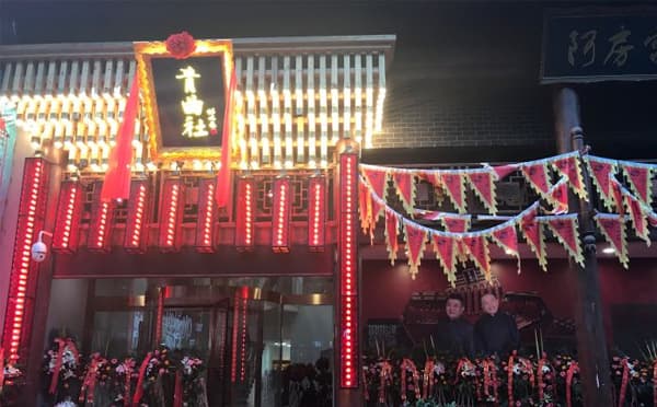 青曲社阿房宫大戏院