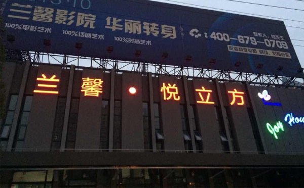 兰馨·悦立方