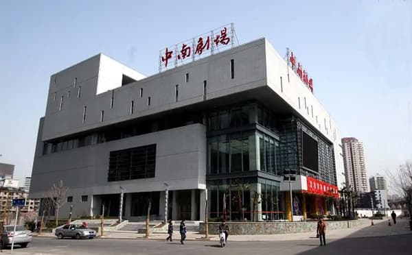 中南剧场