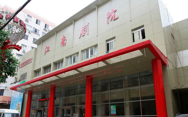 江南剧院