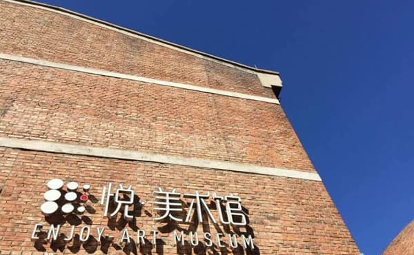 悦美术馆