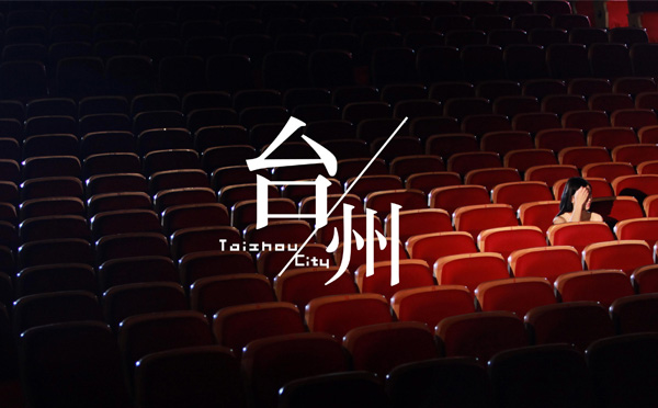 椒江剧院