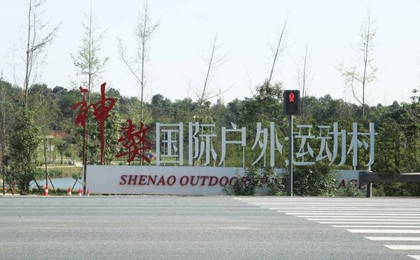 神獒国际户外运动村