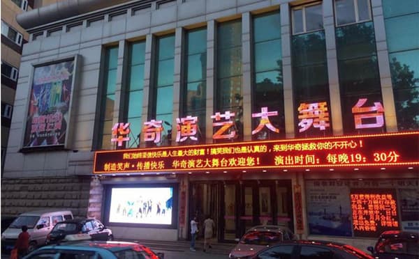 华奇大剧院