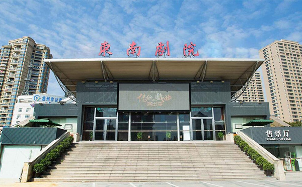东南剧院