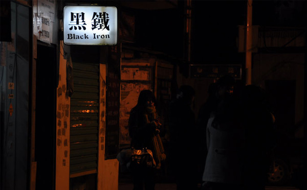 黑铁现场