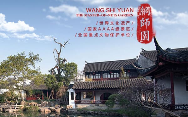 网师园
