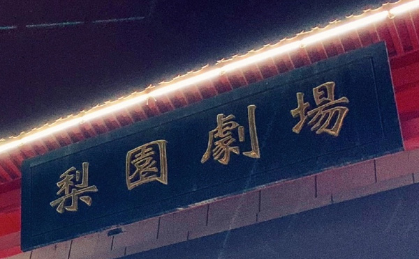 沈阳梨园剧场