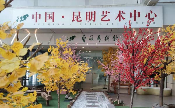 昆明艺术中心