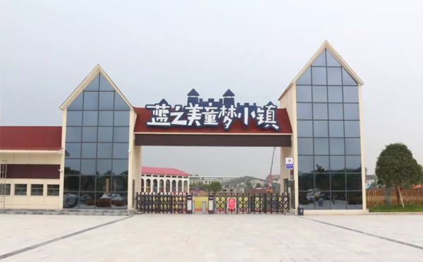 蓝之美童梦小镇