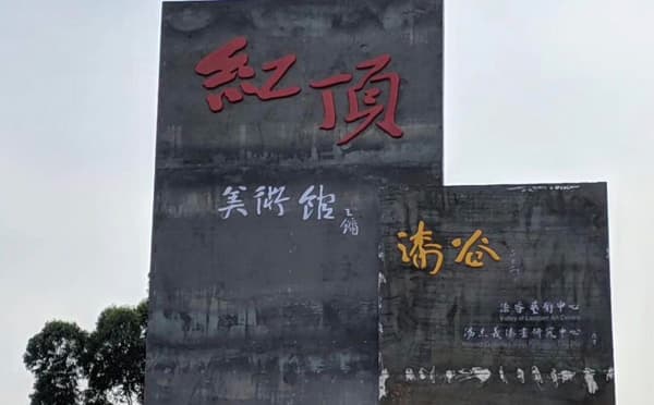 红顶当代艺术中心