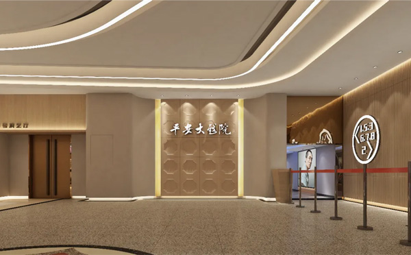 平安大戏院