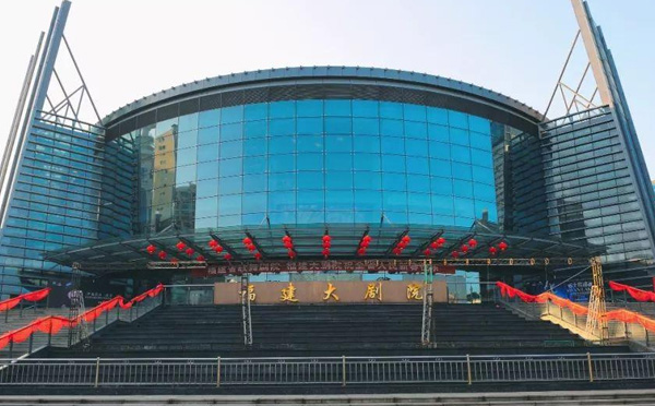 福建大剧院