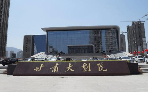 甘肃大剧院