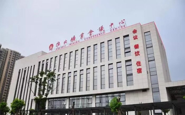 淮北矿业会议中心