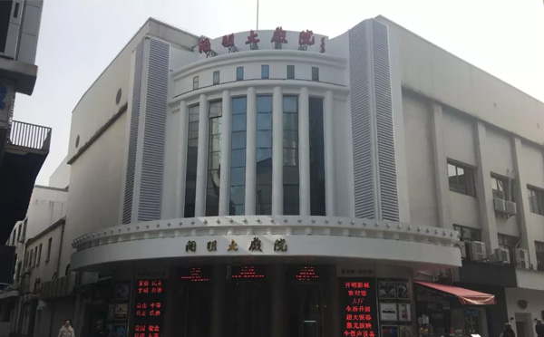 开明大戏院