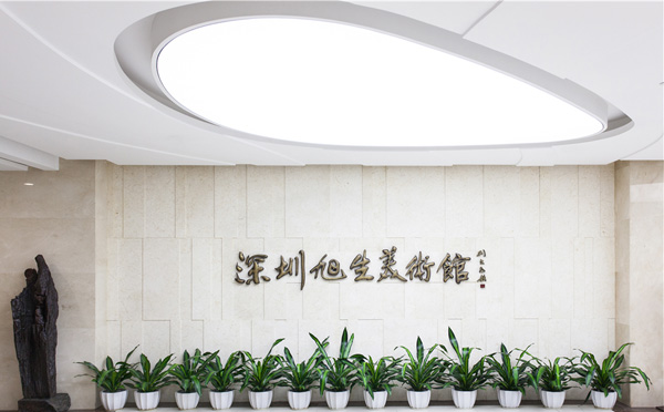 旭生美术馆